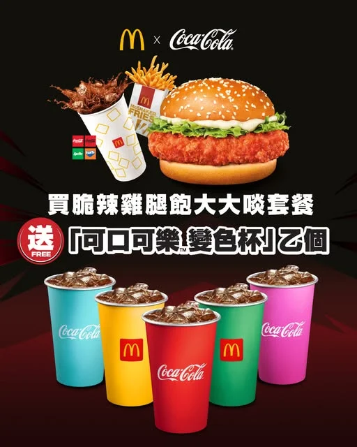 【 麥當勞「可口可樂™變色杯🥤」返嚟啦!