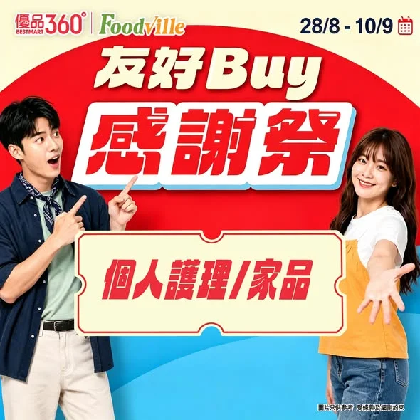 #友好Buy感謝祭【零死角感謝大家!