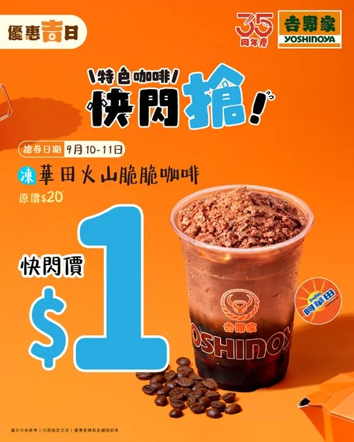 【優惠🍊日🔥第一輪開搶!