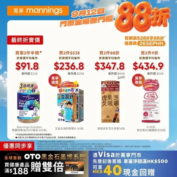 【多款好物疊埋88折🎁萬寧驚喜「折」學】9月12日指定產品門市 全場無門檻即享88折^^!