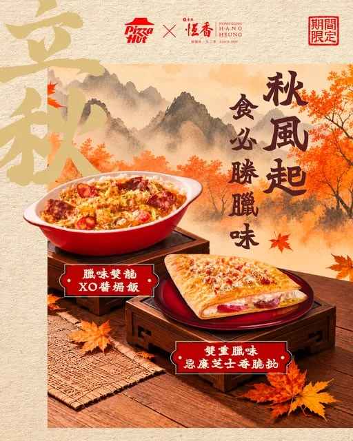 【秋風起🍂食必勝臘味!