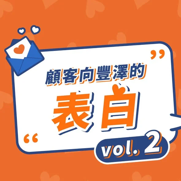 【真實客戶向豐澤的表白💌 下集】 有愛嘅說話真係聽極都唔厭 🥰 大家每一個愛的留言,我哋都有睇晒 ❤️ 一個字-暖 🈵 豐澤會繼續努力,為大家帶嚟更好嘅門