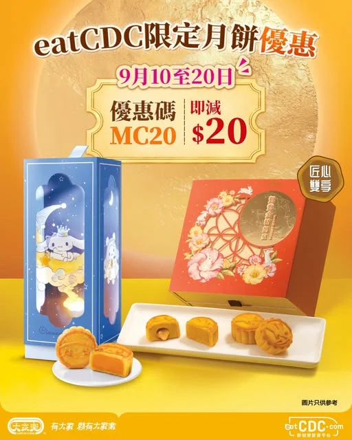 【中秋倒數兩星期🌕eatCDC限定月餅優惠,減高達$20!