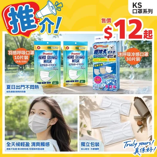 📣推介KS口罩系列⭐>>> https://tinyurl.com/mv3pzwus 冷感系列清爽不悶熱😷KS口罩系列⭐透氣不貼面✨長時間佩戴都輕盈自在😊