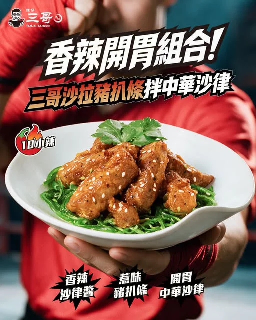 【開胃必殺技🔥三哥沙拉豬扒條拌中華沙律!