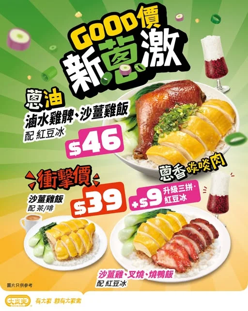 【GOOD價新蔥激💥大家樂超強蔥油雙拼、大癲三拼】 最近嘅煩惱可能好多,但下一餐食咩應該唔使煩🤭 大家樂嘅GOOD價新蔥激系列只係$39起,有肉有菜有飯仲包