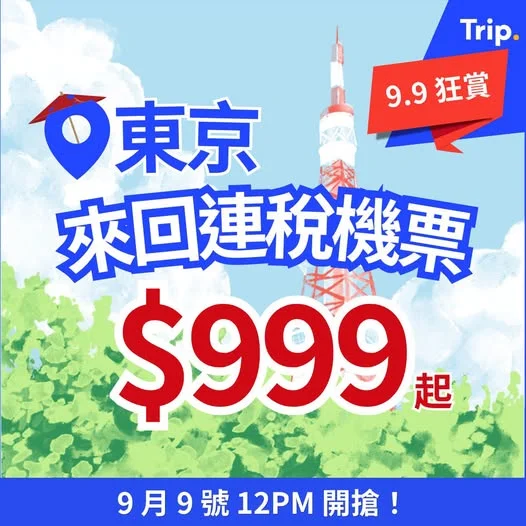 【9.9狂賞🎉】東京一口價機票 $999起🇯🇵✈️ 即搶優惠👉https://hk.trip.com/w/pip22qZ9CW2 - 🇯🇵日本東京真