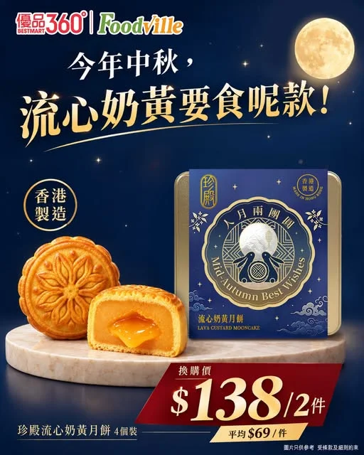 #震撼換購價【🌕 中秋食月餅,揀呢款就啱!