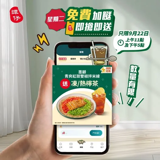 【⚡ 星期二免費加餸 即搶即送🤩】 聽日兩個時段限時搶🔥免費送「凍/熱檸茶」🍋 行過路過唔好錯過,譚仔姐姐又準時星期二同各位譚仔迷派著數啦!