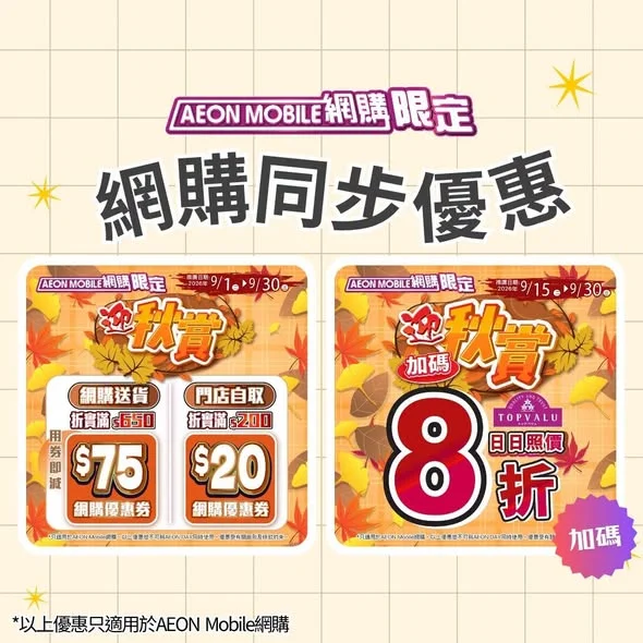【「秋日BB展」最後今日‼️】 AEON Mobile網購雙重優惠🎁🔥 今日用AEON Mobile網購買「秋日BB買滿指定金額用APP券即減高達$75⚡!