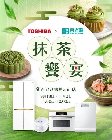 【TOSHIBA x 百老滙「抹茶饗宴」🍵|觀塘apm分店限定】 抹茶旋風登陸百老滙觀塘apm!