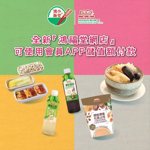 全新「鴻福堂網店」✨- 您嘅專屬營養餐首選 🍲 全新「鴻福堂網店」登場!