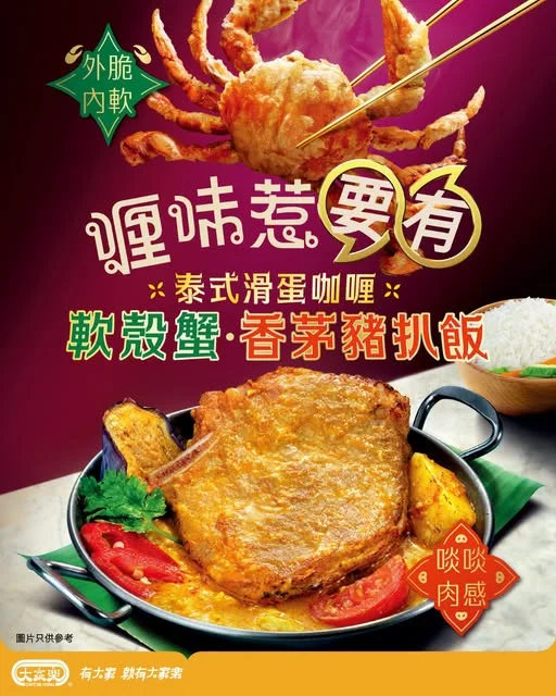 【喱味惹要有🦀大家樂泰式滑蛋咖哩 軟殼蟹・香茅豬扒飯惹味登場】 實在泰驚喜!
