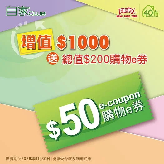 【🌤️盛夏增值賞】本月增值送總值$200購物e券💰 由即日起,會員9月內於鴻福堂分店單一增值$800即送總值$100購物e券($50購物e券*2張),增值$