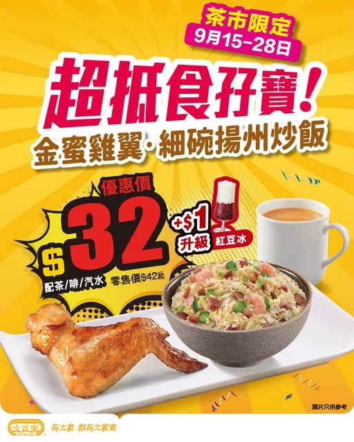 【大家樂茶市快閃超抵食孖寶🍗金蜜雞翼配楊州炒飯同茶啡 $32】 😋 下午茶想食多少少,又未想食得太飽?