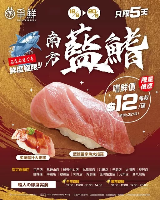 【🌟號外 🪭南方藍鰭吞拿魚祭🪭再現 #爭鮮迴轉】 ⚠️各位搶鮮特攻隊隊員請注意⚠️肥豬魔王🐽南方藍鰭吞拿魚由今日至9月20日,又出現喺 #爭鮮迴轉 啦