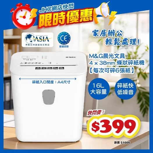 ⚡【JHC網店快閃】M&G 晨光碎紙機 快閃價 $399!