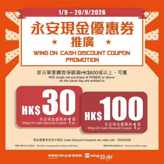由即日起至2026年9月29日,單壹購物淨額滿$600或以上,即可獲贈HK$30永安現金優惠券及$100永安現金優惠券各壹張!