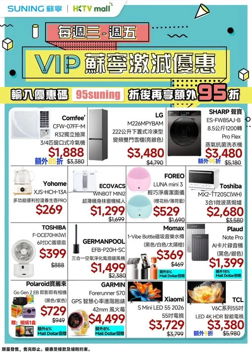 【HKTVmall蘇寧旗艦店|中秋換新裝備🎑每週三至週五 VIP 激減優惠登場🔥】 屋企家電、數碼、美容儀通通劈價,趁節日換新最抵💥 ✅精選產品折後再輸入