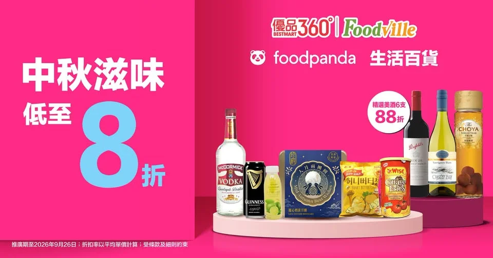 #安坐家中過中秋【中秋滋味,唔使出門就買到!