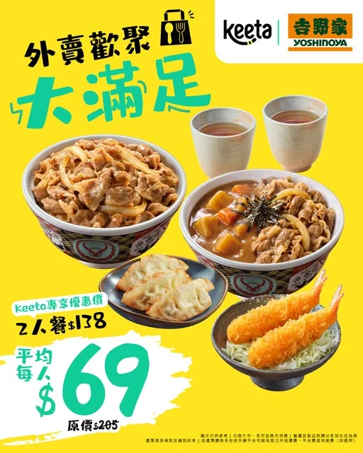 吉野家 × Keeta 至尊牛肉丼優惠限定二人餐大割引 🔥 想留喺室內涼住冷氣,一Click 落單就嘆到美食?