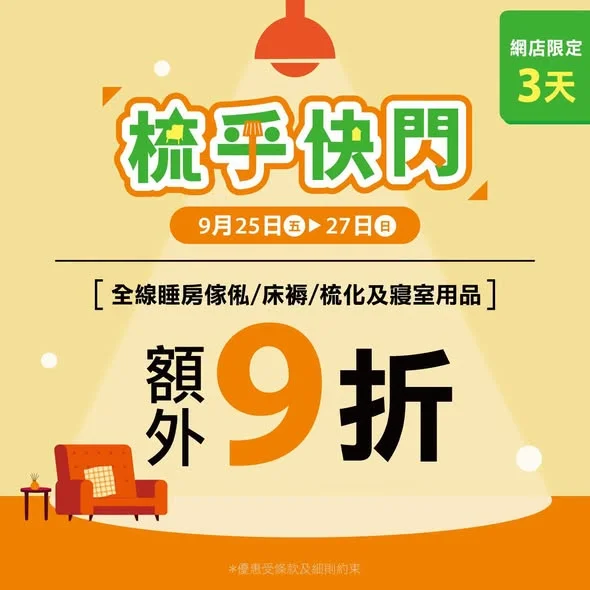 【Pricerite實惠網店優惠 │「梳」乎快閃優惠🛋️✨】 中秋忙完做節🌕,難得嚟緊有幾日紅日,不如趁呢個機會俾個Me Time自己,留喺屋企「hea」下