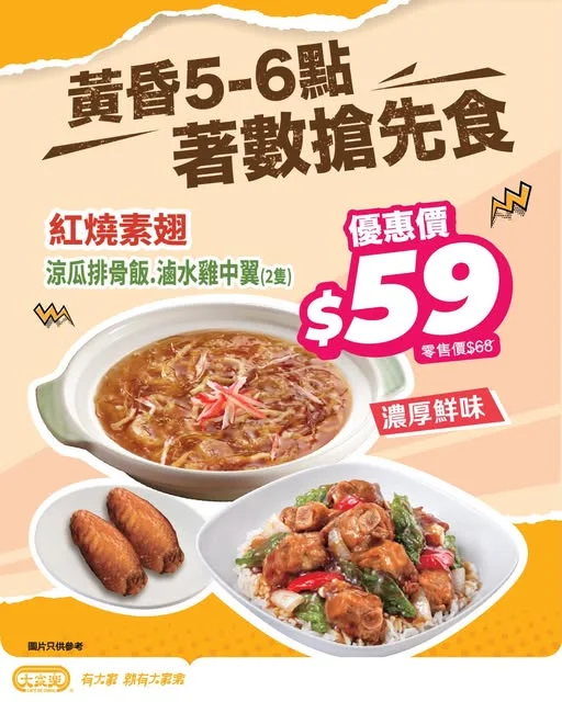 【黃昏5至6 · 著數搶先食🌇大家樂靚翅配涼瓜排骨飯加雞翼 $59】 😋 唔使等到夜晚,5點就可以開飯啦!