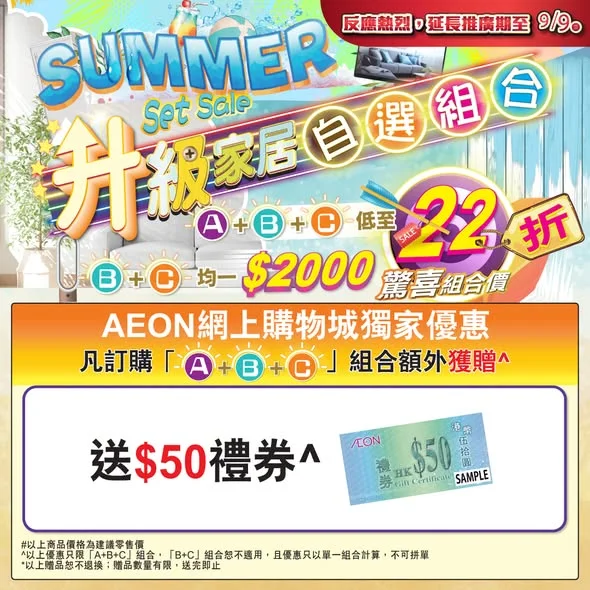 【升級家居自選組合- 延長至9月9日‼️】 最後機會⏰拎埋網店額外送嘅 $50AEON現金券✨‼️ 經AEON網上購物城買「升級家居自選組合」,網上限定送你高達