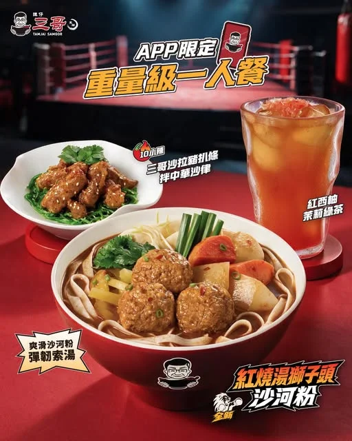 【三哥App限定福利📲👤$78 歎重量級一人餐🥊】 三哥又派福利🧧⁉️份量仲爆晒磅㖭啊⚖️💥 三哥App限定「重量級一人餐」只需$78,就一餐過歎齊主