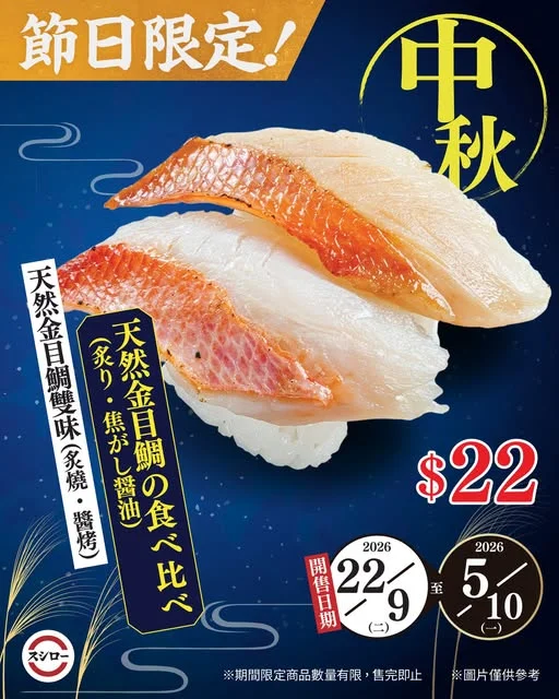 \中秋節日限定🐟天然金目鯛雙味/ 🐟天然金目鯛雙味(炙燒・醬烤)|$22 📅販售期間:9月22日~10月5日 🔥炙燒熱力帶出金目鯛脂香,醬烤添上不同風味