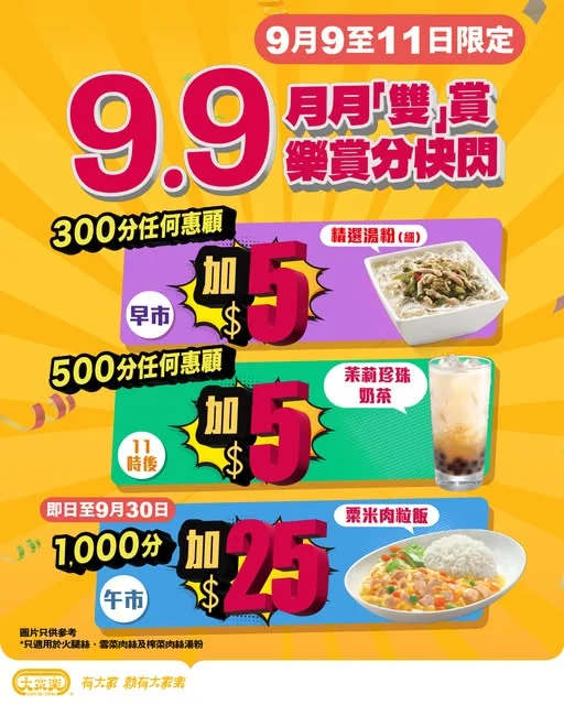 【大家樂 9.9 月月「雙」賞樂賞分快閃優惠⚡】 $5一碗湯粉或一杯珍珠奶茶?