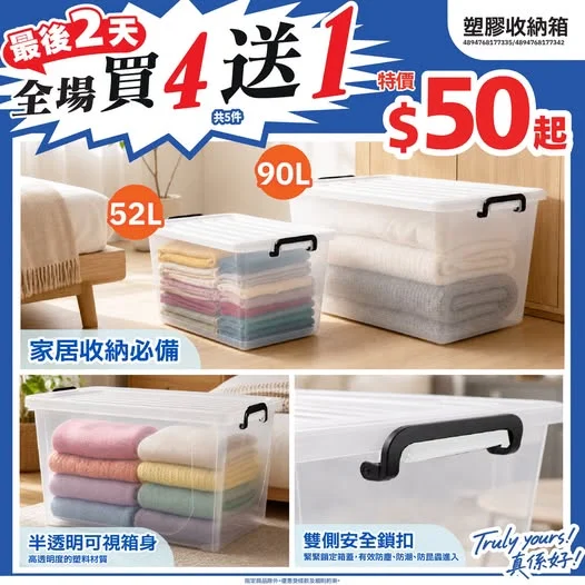 ⏰最後2天⏰全場商品買4送1💥>>> https://tinyurl.com/yra8ewuy 家居收納必備🏠塑膠收納箱⭐52L同90L兩款容量選擇✅收納衣