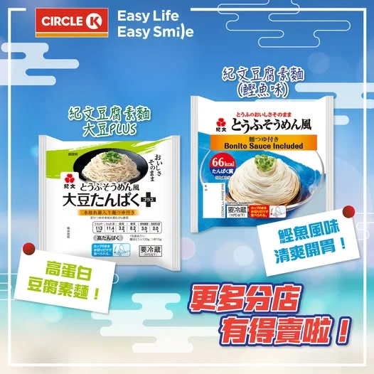 【🤍全港140+間Circle K買到】低熱量高蛋白質‧紀文豆腐素麵✨ . Circle K聽到大家嘅敲碗聲音!