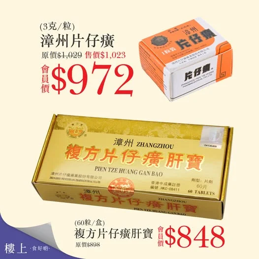 【🏆漳州片仔癀 x 龍江牌複方片仔癀肝寶——國寶名藥🛡️守護健康】 提起中國國寶級名藥,一定要認識擁有近500年歷史嘅片仔癀💎!