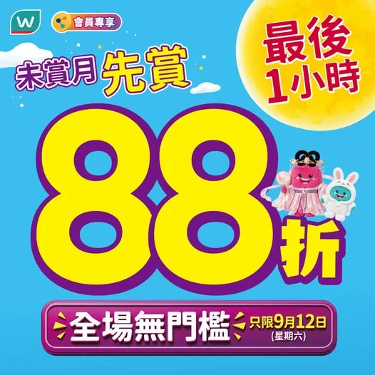【⚠️ 最後1小時!