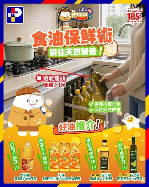 【佳有內幕🕵🏻♂️】解鎖食用油「保鮮術」,鎖住天然營養!