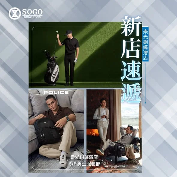 【👔崇光銅鑼灣店 5/F 男士服裝部|三大男裝品牌新登場✨】 想幫衣櫃升級,展現完美紳士魅力?