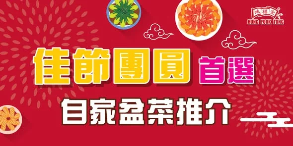 【中秋節團圓盆菜滋味優惠】 鴻福堂為您準備咗兩款由香港製造嘅自家盆菜,加熱即食,輕鬆準備中秋節團圓晚飯!