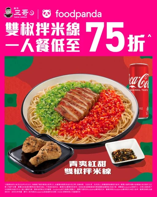 【foodpanda限定優惠🐼💖75折歎雙椒拌米線一人餐🥢】 放工放假,一個人喺屋企🏠?