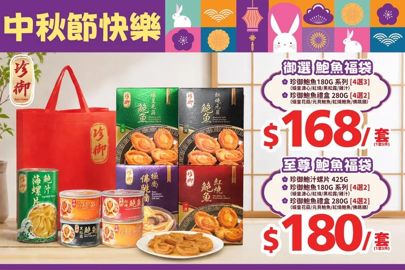 中秋節快樂🌕珍御鮑魚福袋⭐ 中秋節買鮑魚福袋送禮自用一樣掂🎁珍御鮑魚肉厚飽滿🤤口感嫩滑彈牙😋濃郁鮑汁香味撲鼻配飯配麵都一流🍚即開即食設計好方便🥫炒菜