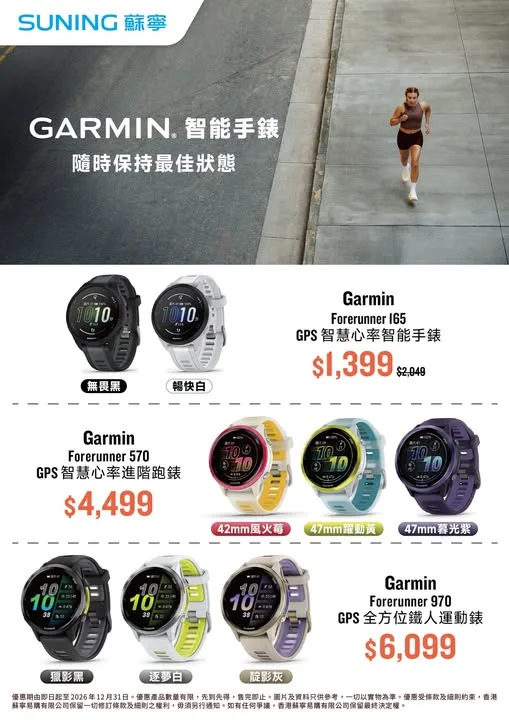 【香港蘇寧|Garmin智能手錶隨時保持最佳狀態💪】 想突破自己嘅運動極限?