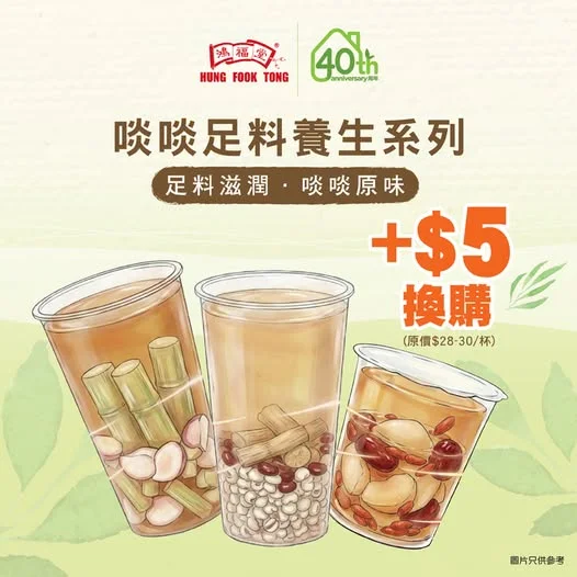 【啖啖足料養生系列】滋潤新登場‧ 試嚐加購$5 就歎到!