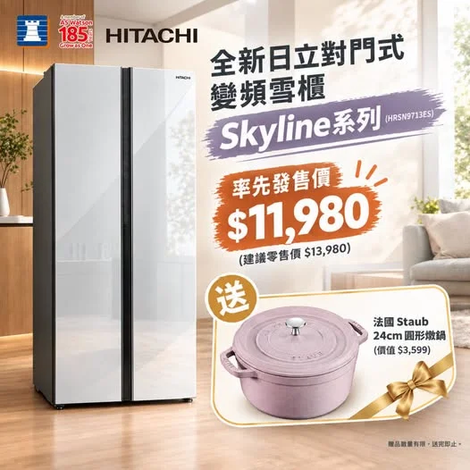 【熱賣推介 🌟 全新日立對門式變頻雪櫃 Skyline系列 率先發售兼享限定禮遇 🎁!