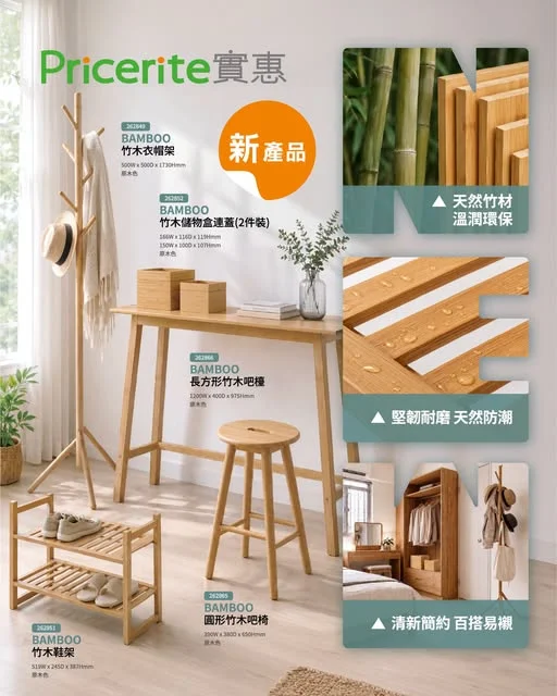 【新品上市🆕】#BAMBOO 竹木傢俬及家品系列 🆕立即選購: https://pricerite.ly/grm 🎋想為屋企添上一抹清新自然氣息,同時搞掂