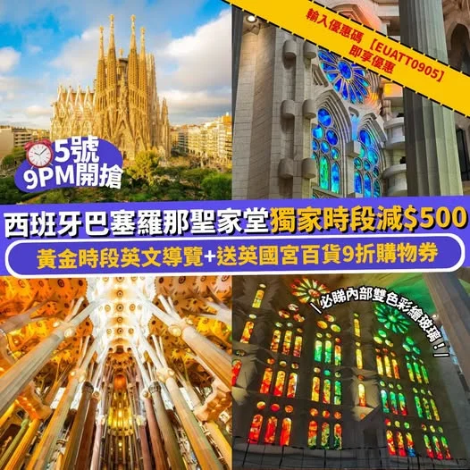 【#Klook獨家】5 號 9PM 開搶⏰ 巴塞羅那聖家堂減$500 黃金時段英文導覽💬+送英國宮百貨9折購物券🛍️ https://bit.ly/4qTu