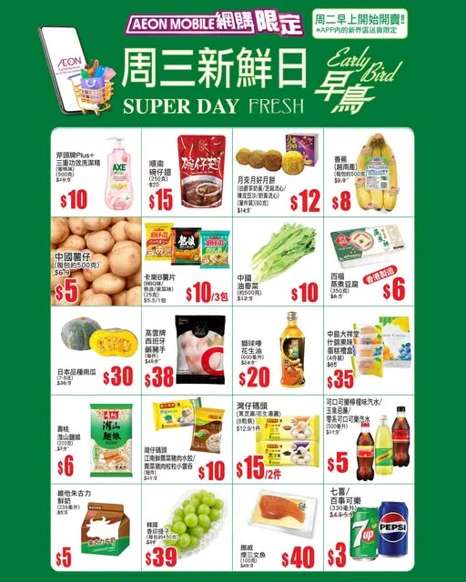 【AEON Mobile網購(限定)📱 APP周三新鮮日(早鳥)^🐣現已開始🔥】 💚APP內的新界區送貨限定🚚!