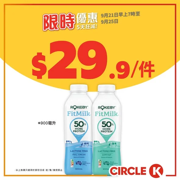【5天狂減】⚡ ROKEBY FITMILK/雀巢牛奶公司鮮奶 限時優惠 🥛 . OK便利店為大家送上 ROKEBY 全新FITMILK蛋白無乳糖牛奶優惠,仲
