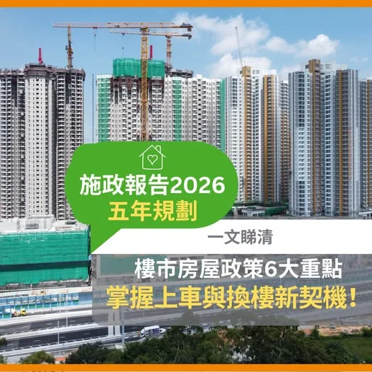 【施政報告2026🏠】樓市房屋政策 6 大重點!