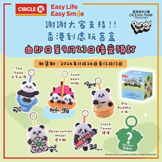 【🐼換領反應熱烈】Circle K ✕ 海洋公園 Panda Friends「香港到處玩盲盒系列」現開放預訂!