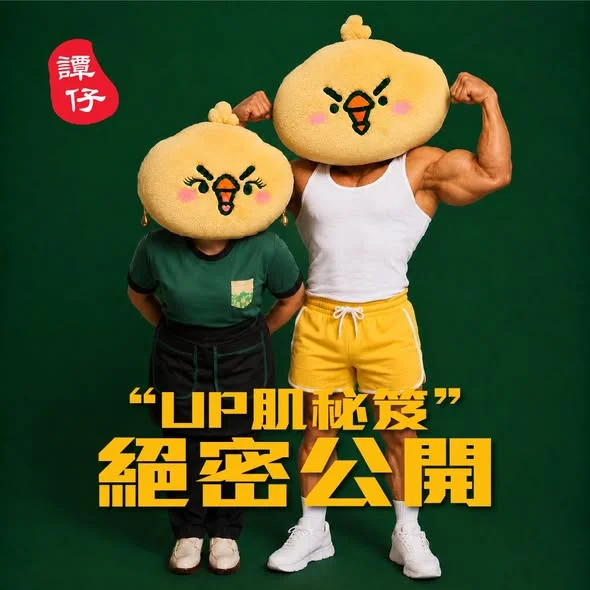 【「UP肌秘笈」絕密公開💪】 頂GYM教練 — 雞肉佬登場!